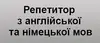 Логотип компанії Репетитор з англійської та німецької мов