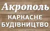 Логотип компанії Каркасне будівництво