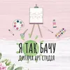 Логотип компанії Творча студія для дітей "Я так бачу"