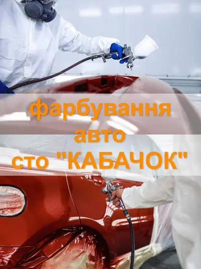Фото компанії СТО "Кабачок"