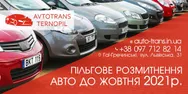 Фото компанії ТОВ "AvtotransTernopil"