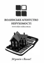 Фото компанії Волинське агентство нерухомості
