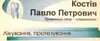 Логотип компанії Стоматологія Павла Костіва
