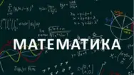 Фото компанії Репетитор з математики