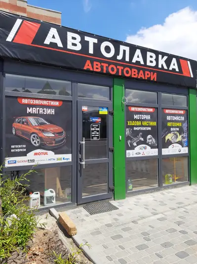 Фото компанії Магазин "АвтоЛавка"