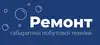 Логотип компанії Ремонт габаритної побутової техніки