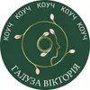 Фото компанії Коуч "Галуза Вікторія"