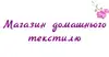 Логотип компанії Магазин домашнього текстилю