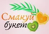 Логотип компанії Смакуй букет