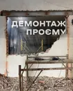 Фото компанії Демонтаж Плюс