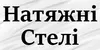 Логотип компанії Натяжні стелі