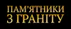 Логотип компанії Пам'ятники та вироби з граніту
