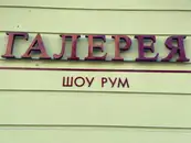 Фото компанії Галерея шоу рум
