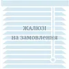 Логотип компанії Жалюзі під замовлення