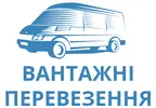 Фото компанії Вантажні перевезення