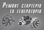 Фото компанії Ремонт стартерів і генераторів "Ротор"