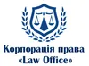 Логотип компанії Адвокатське об'єднання "Корпорація права "Law Office"