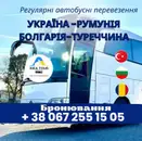 Фото компанії Пасажирські перевезення Україна, Румунія, Болгарія +