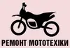 Логотип компанії Ремонт скутерів та мототехніки