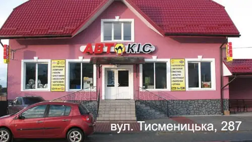 Фото компанії Магазин "АвтоКіс"