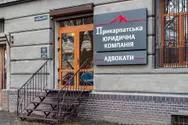 Фото компанії Прикарпатська юридична компанія