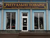Фото компанії Ритуальні товари