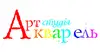 Логотип компанії Арт-студія "Акварель"