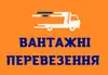 Логотип компанії Вантажні перевезення