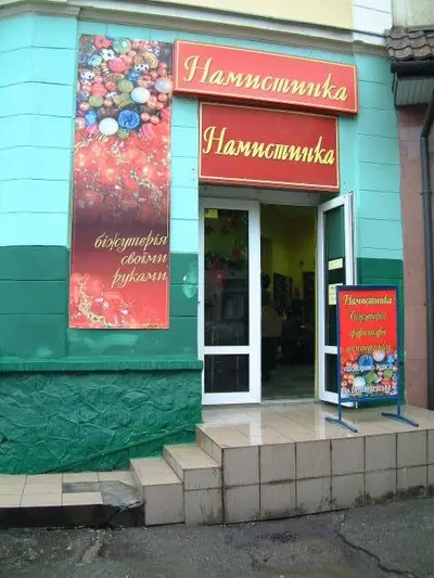 Фото компанії Магазин "Намистинка"