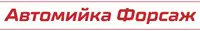 Фото компанії Автомийка "Форсаж"