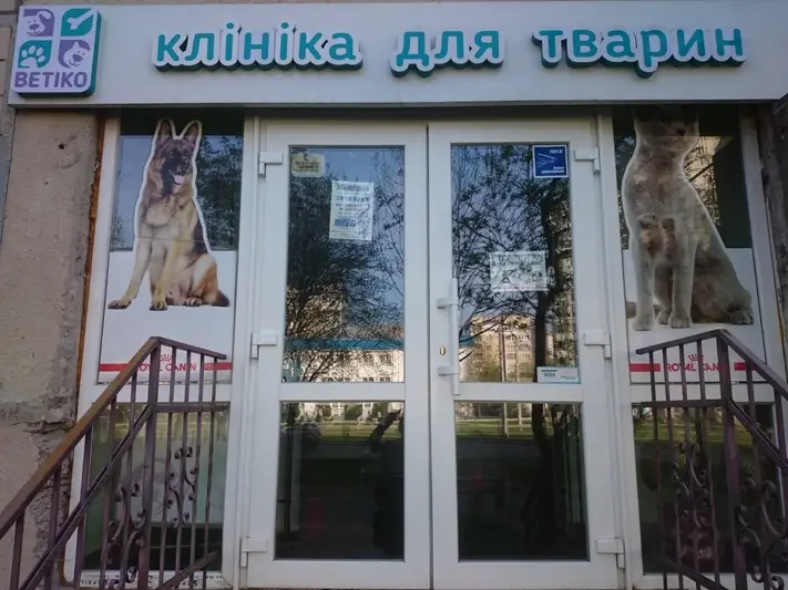 Фото компанії Клініка для тварин "Ветіко"