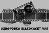 Логотип компанії Оцифровка відеокасет VHS, miniDV, VHS-C, S-VHS, аудіокасет