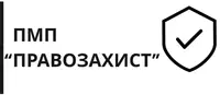 Фото компанії ПМП "Правозахист"