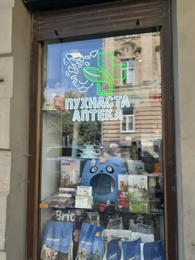 Фото компанії Пухнаста Аптека