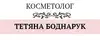 Логотип компанії Косметолог "Боднарук Тетяна"