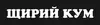 Логотип компанії Щирий кум