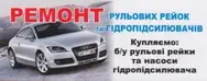 Фото компанії Ремонт рульових рейок та гідропідсилювачів