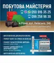 Фото компанії Побутова майстерня
