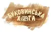 Логотип компанії Ресторан "Буковинська хата"