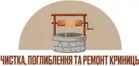 Фото компанії Чистка криниць