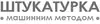 Логотип компанії Штукатурка машинним способом гіпсова та цементна