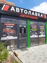 Фото компанії Магазин "АвтоЛавка"
