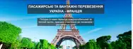 Фото компанії Пасажирські та вантажні перевезення Україна-Франція