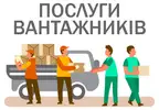 Фото компанії Послуги вантажників