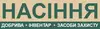 Логотип компанії Магазин "Насіння"