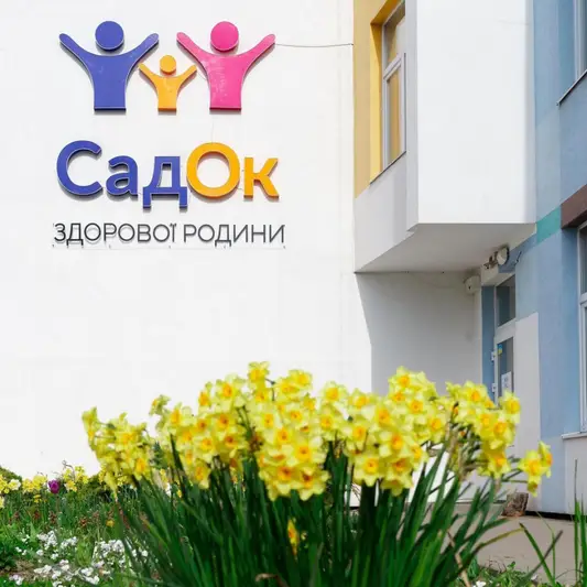 Фото компанії СадОк Здорової Родини