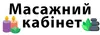 Логотип компанії Масажний кабінет