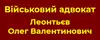 Логотип компанії Військовий адвокат "Леонтьєв Олег Валентинович"