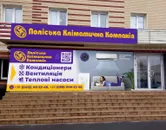 Фото компанії Поліська кліматична компанія