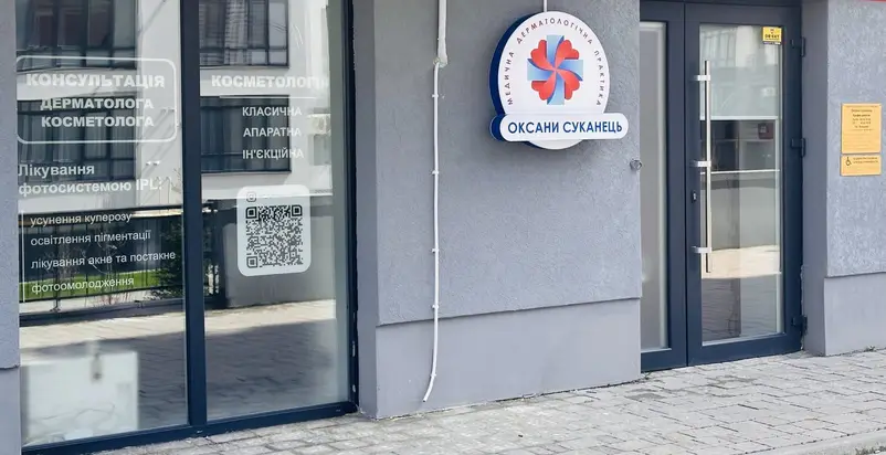 Фото компанії Медична практика Оксани Суканець